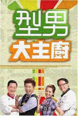 16影视美食综艺寻味山海